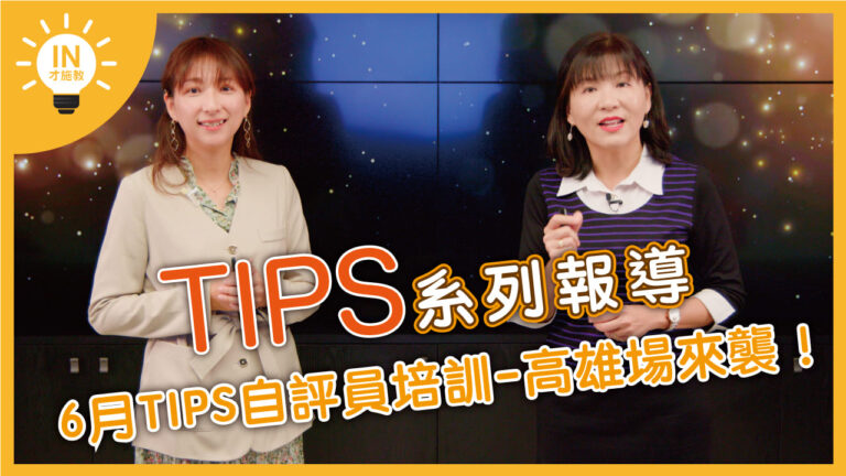 【TIPS系列報導】EP20─6月TIPS自評員培訓-高雄場來襲!